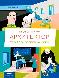 Профессия 一 архитектор обложка. Профессия 一 архитектор обложка.