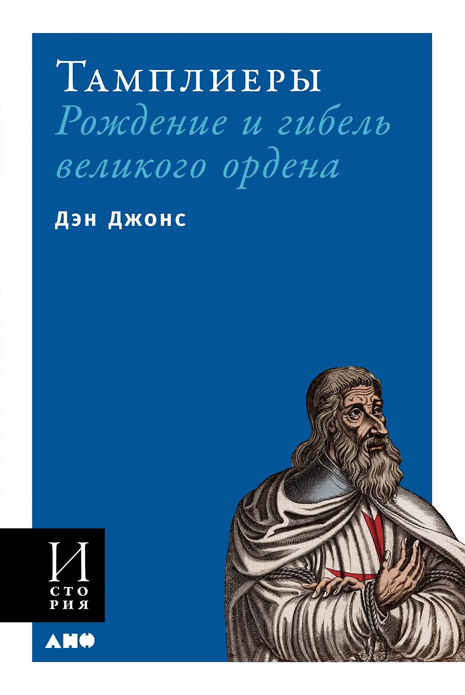Тамплиеры обложка.