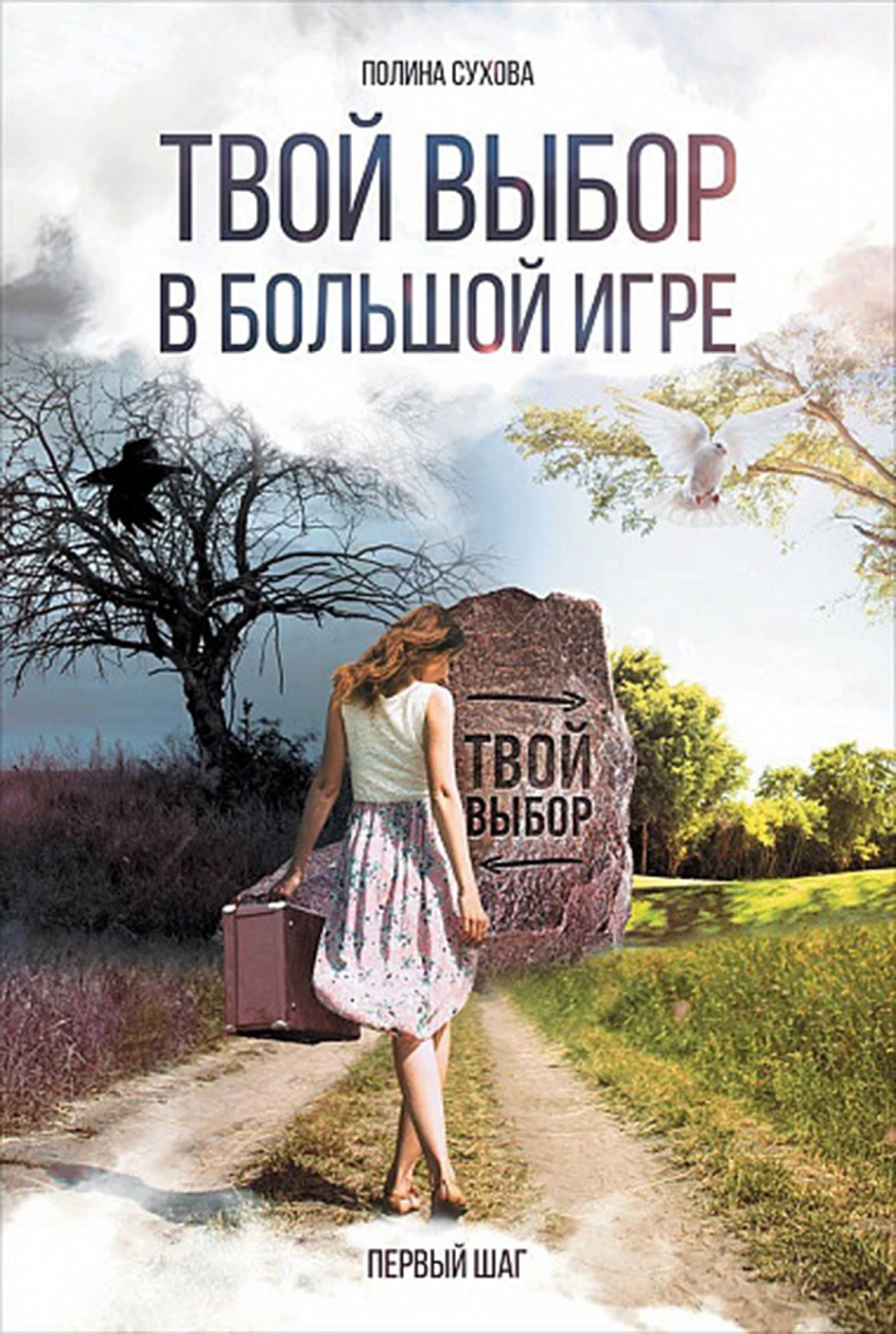 Твой выбор в большой игре обложка.