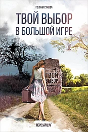 Твой выбор в большой игре
