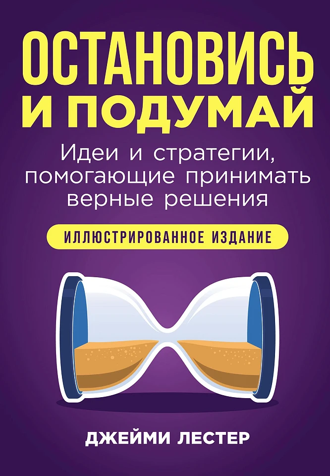 Остановись и подумай: Идеи и стратегии, помогающие принимать верные решения
