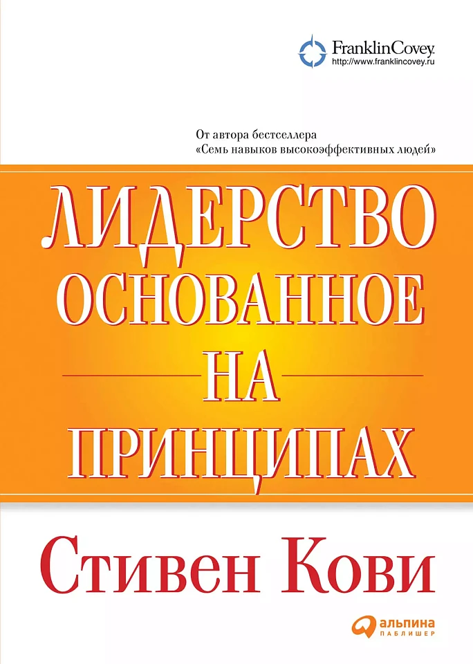 Лидерство, основанное на принципах