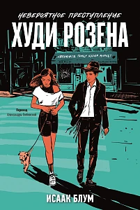 Невероятное преступление Худи Розена обложка.