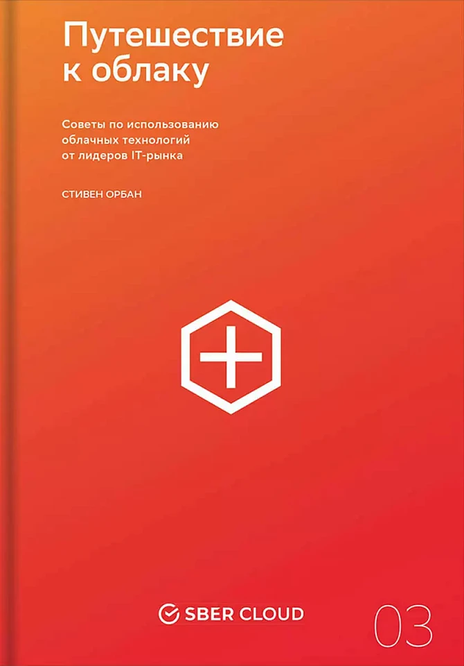 Путешествие к облаку. Советы по использованию облачных технологий от лидеров IT-рынка