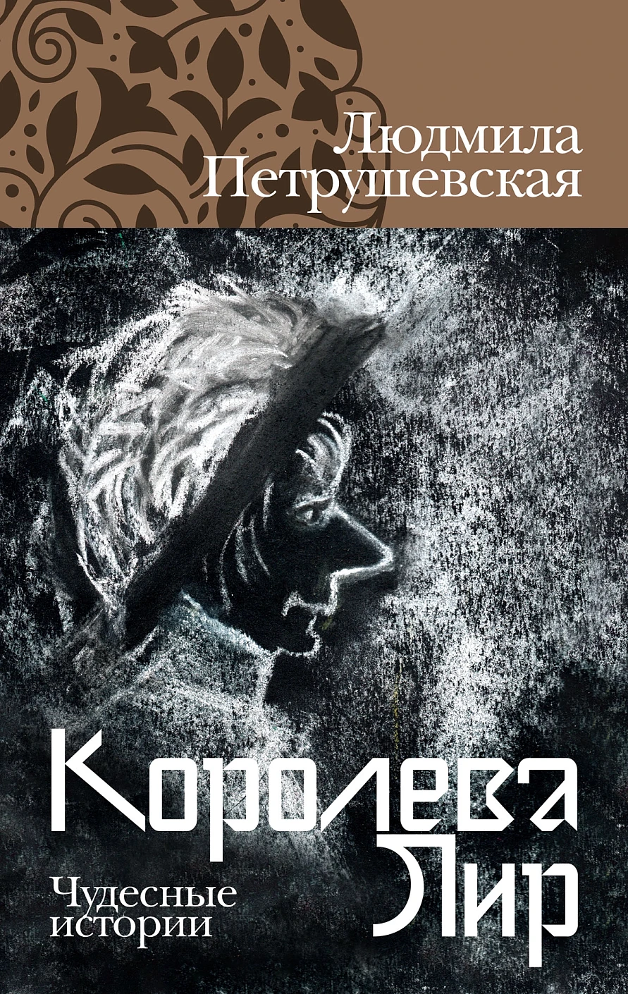 Королева Лир обложка.