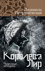 Королева Лир обложка. Королева Лир обложка.