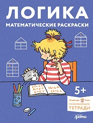 Логика. Математические раскраски