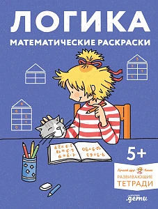 Логика. Математические раскраски обложка.