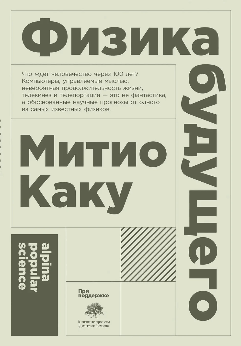 Физика будущего обложка.