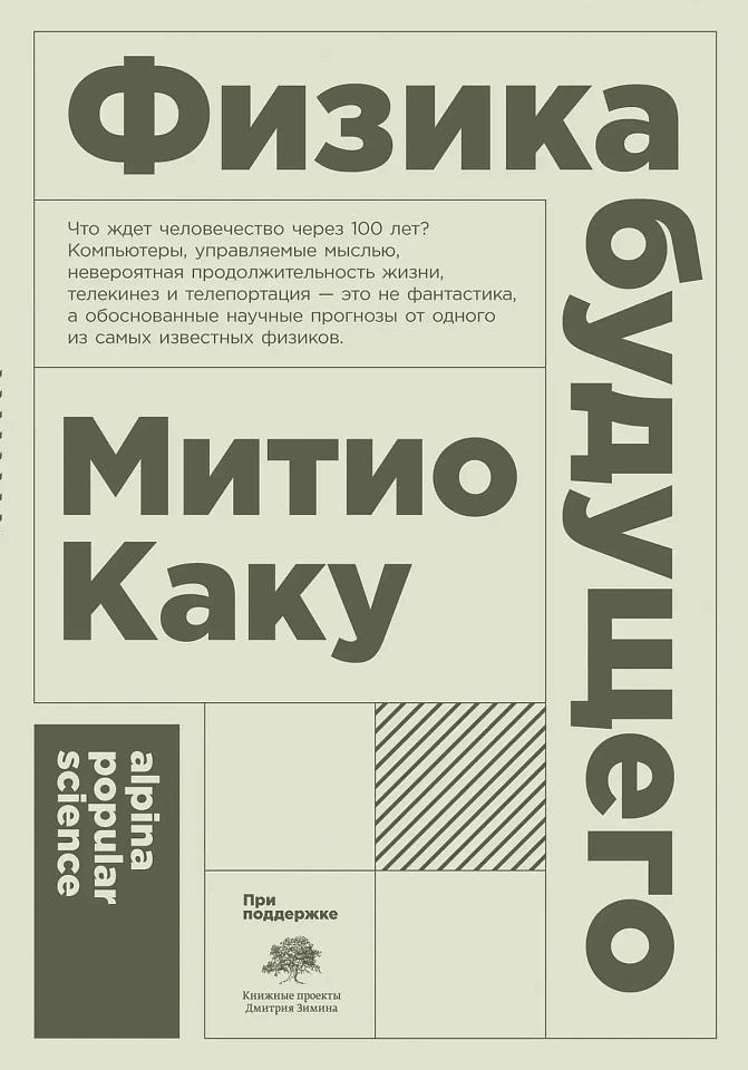 Физика будущего Физика будущего