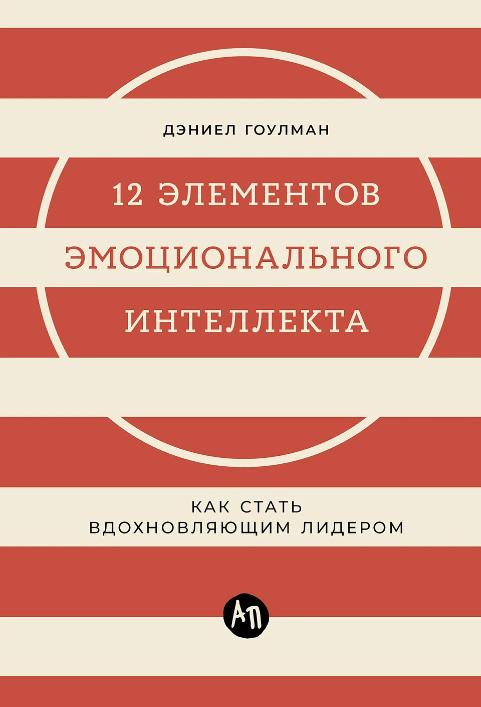 12 элементов эмоционального интеллекта обложка.