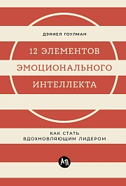 12 элементов эмоционального интеллекта
