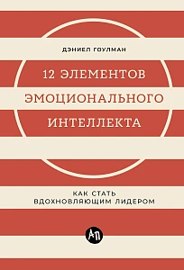 12 элементов эмоционального интеллекта обложка.