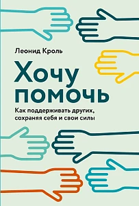 Хочу помочь обложка.