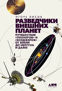 Разведчики внешних планет обложка. Разведчики внешних планет обложка.