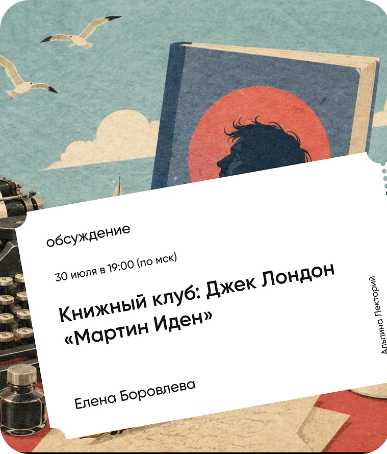 Обложка Книжный клуб: «Мартин Иден» Джека Лондона Обложка Книжный клуб: «Мартин Иден» Джека Лондона