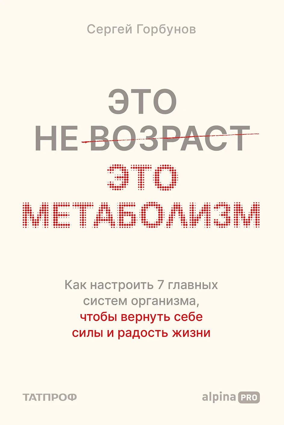Это не возраст. Это метаболизм обложка.