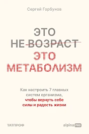 Это не возраст. Это метаболизм