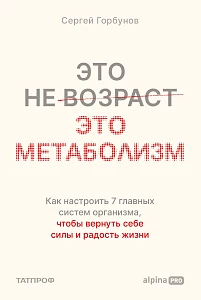 Это не возраст. Это метаболизм обложка.