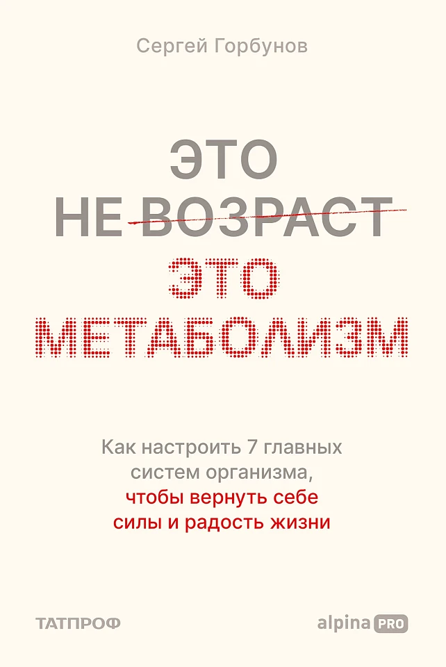 Это не возраст. Это метаболизм: Как настроить 7 главных систем организма, чтобы вернуть себе силы и радость жизни