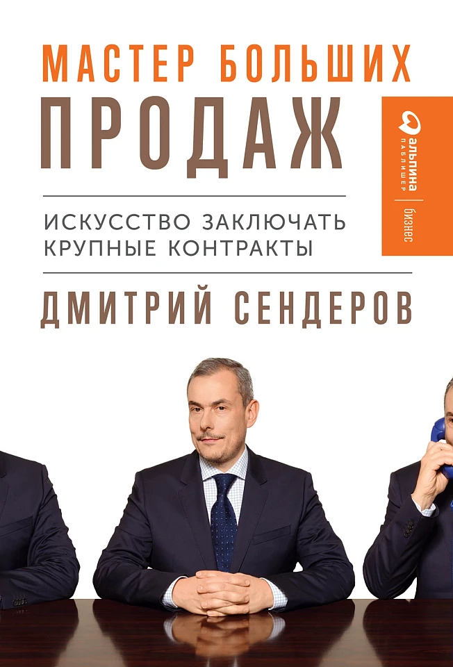 Мастер больших продаж: Искусство заключать крупные контракты Мастер больших продаж: Искусство заключать крупные контракты