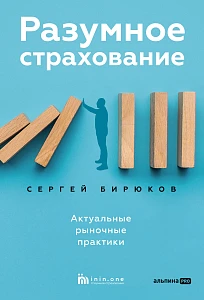 Разумное страхование обложка.