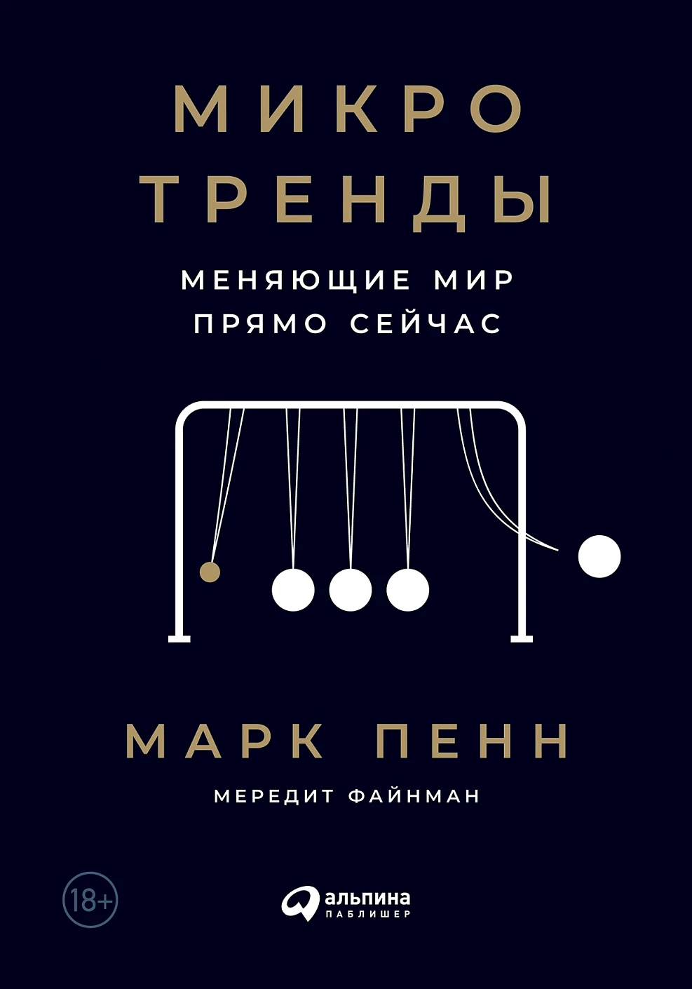 Микротренды, меняющие мир прямо сейчас обложка.