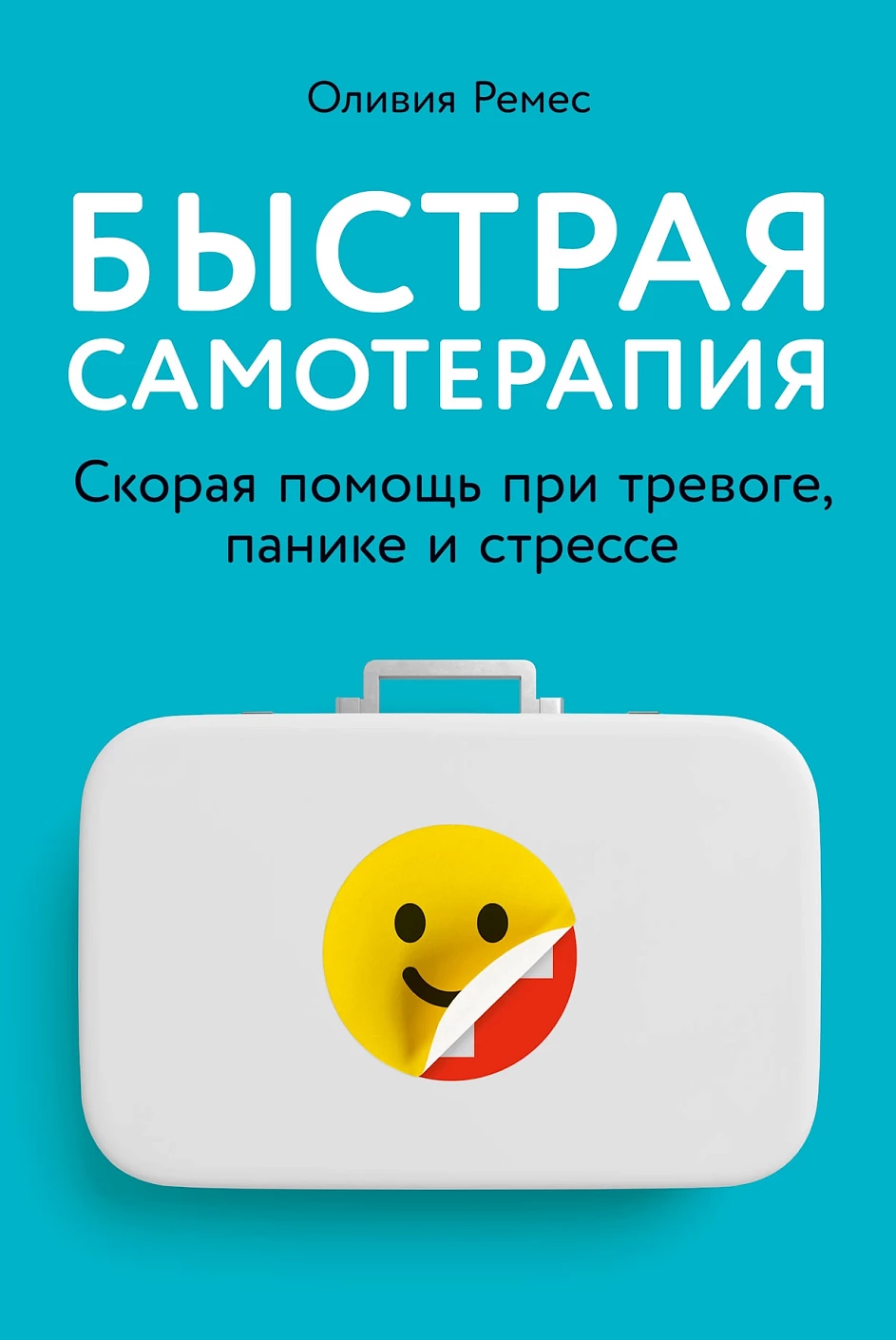 Быстрая самотерапия обложка.