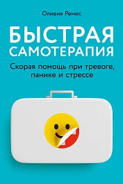 Быстрая самотерапия