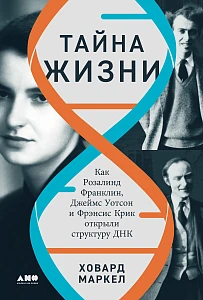 Тайна жизни обложка. Тайна жизни обложка.