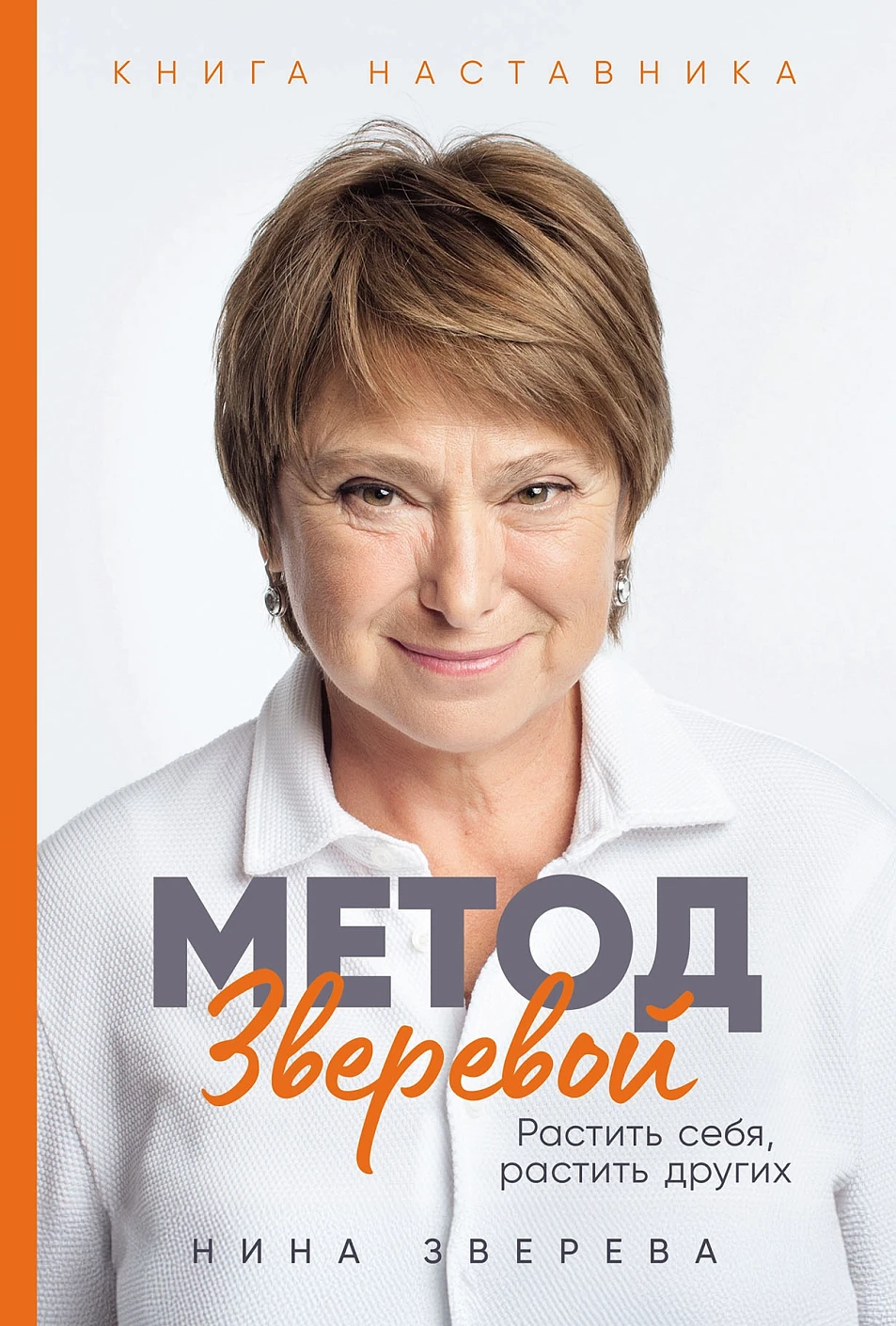 Метод Зверевой обложка.