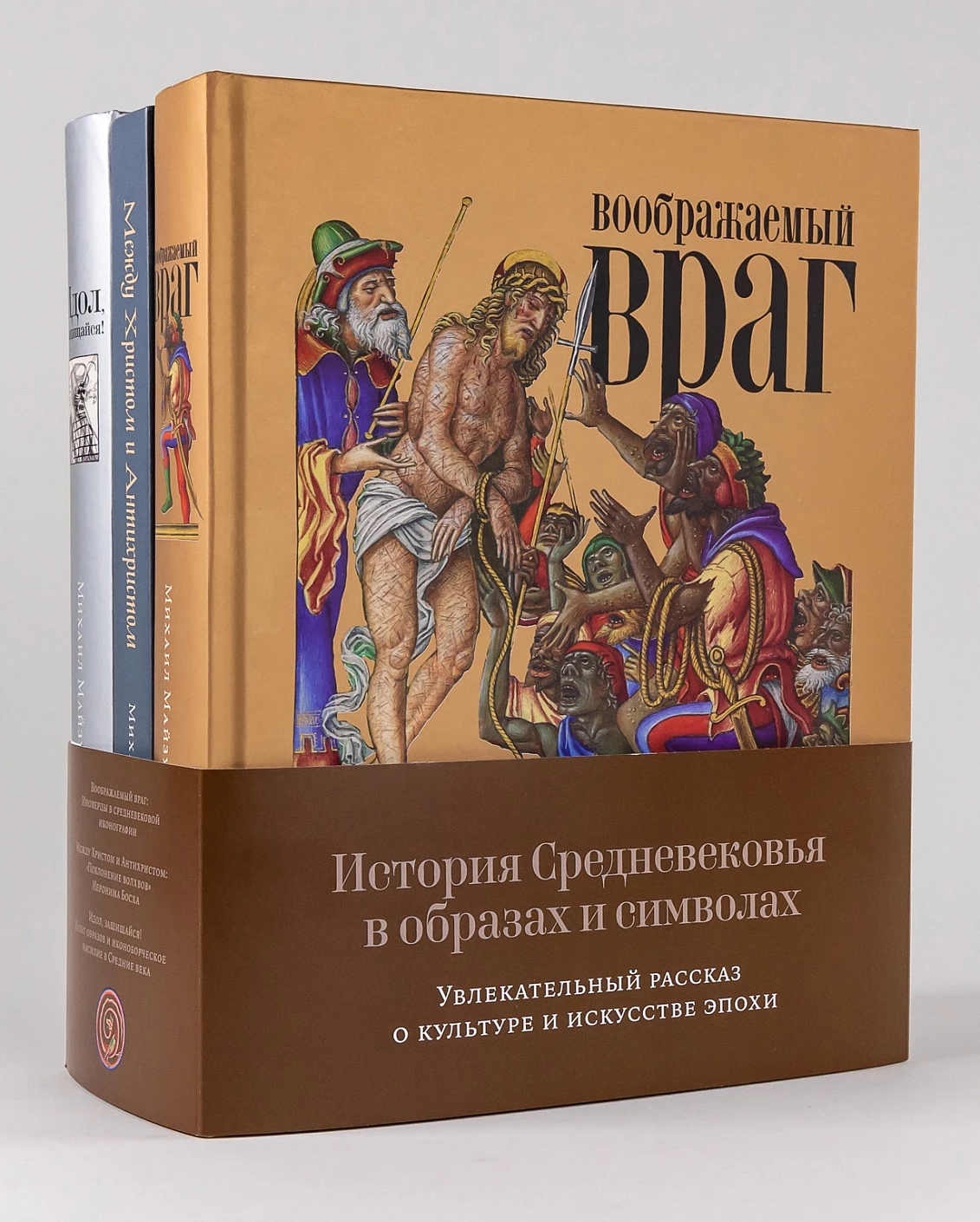 История Средневековья в образах и символах обложка.