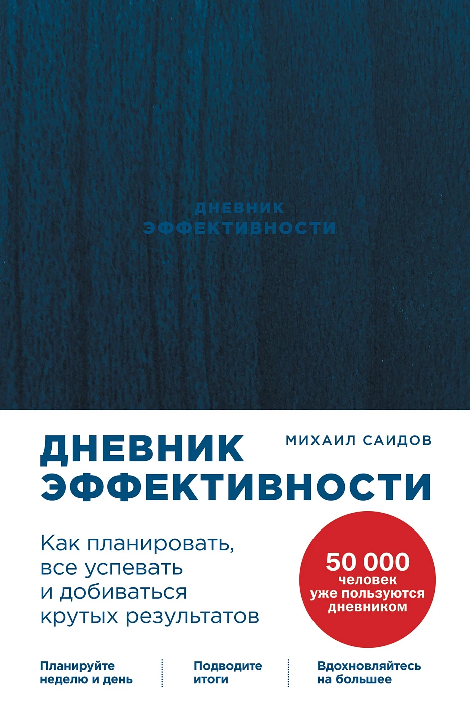 Дневник эффективности обложка.