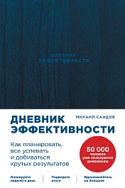 Дневник эффективности