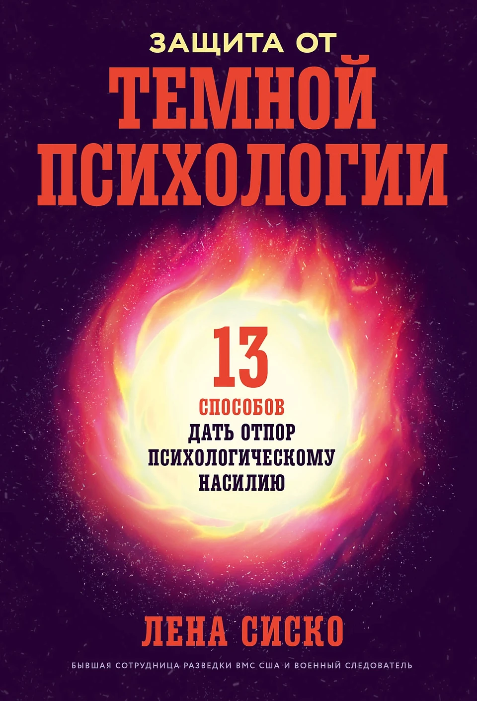 Защита от темной психологии обложка.