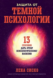 Защита от темной психологии