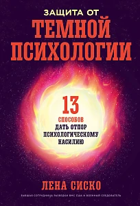 Защита от темной психологии обложка.