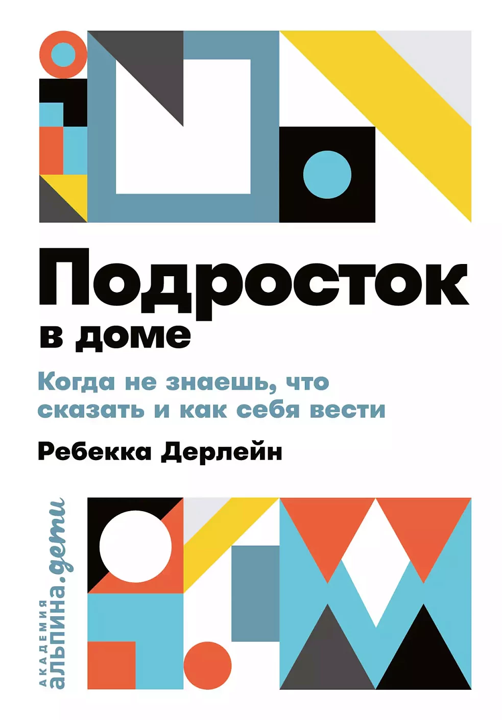 Подросток в доме обложка.