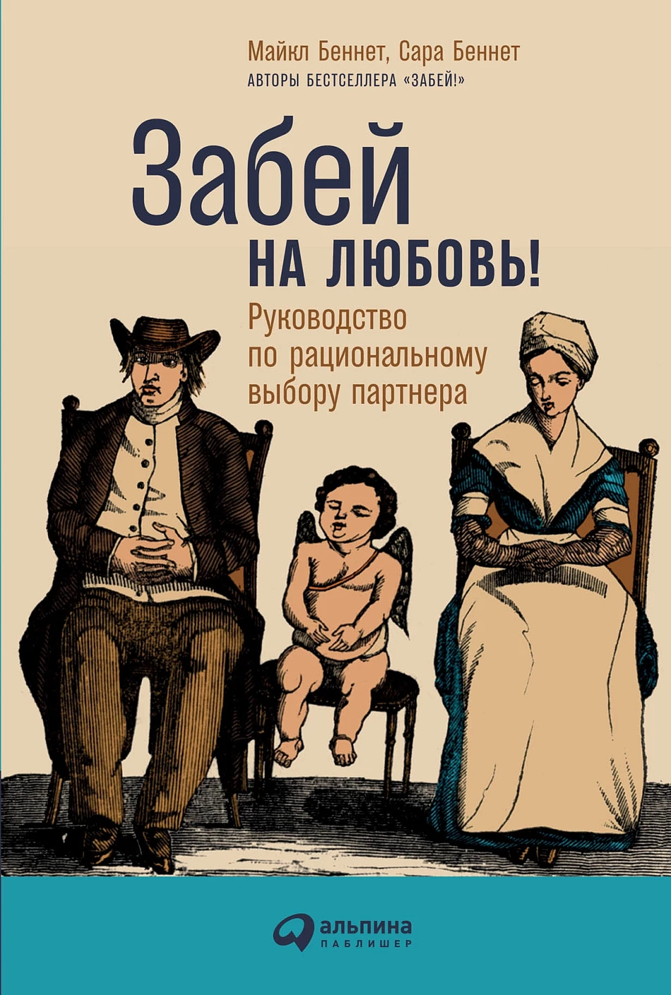 Забей на любовь! обложка.