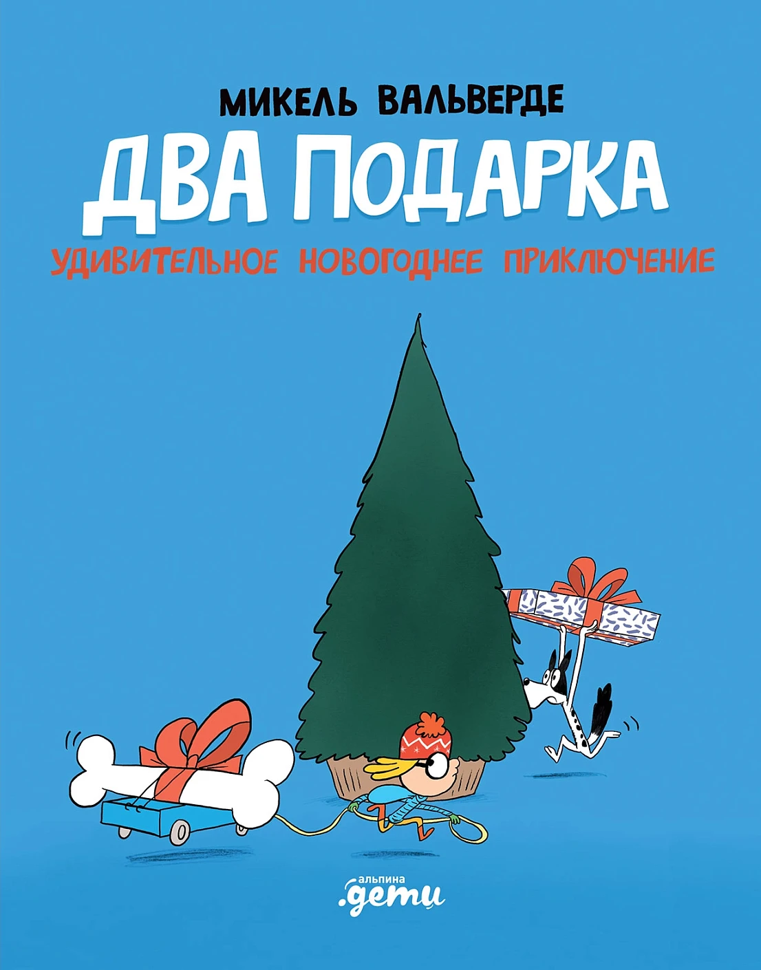 Два подарка обложка.