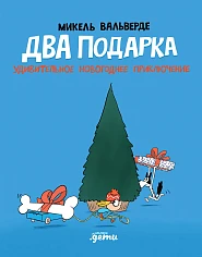 Два подарка