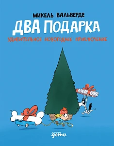 Два подарка обложка.