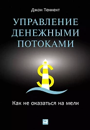 Управление денежными потоками