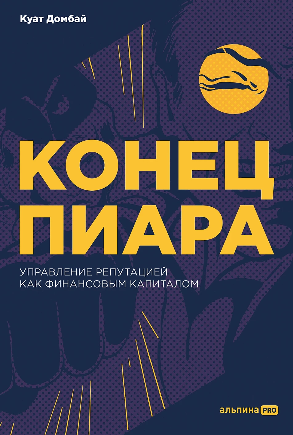 Конец пиара обложка.