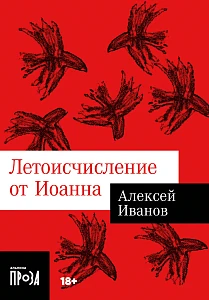 Летоисчисление от Иоанна обложка.