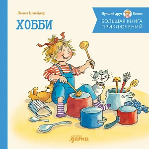 Большая книга приключений Конни обложка.