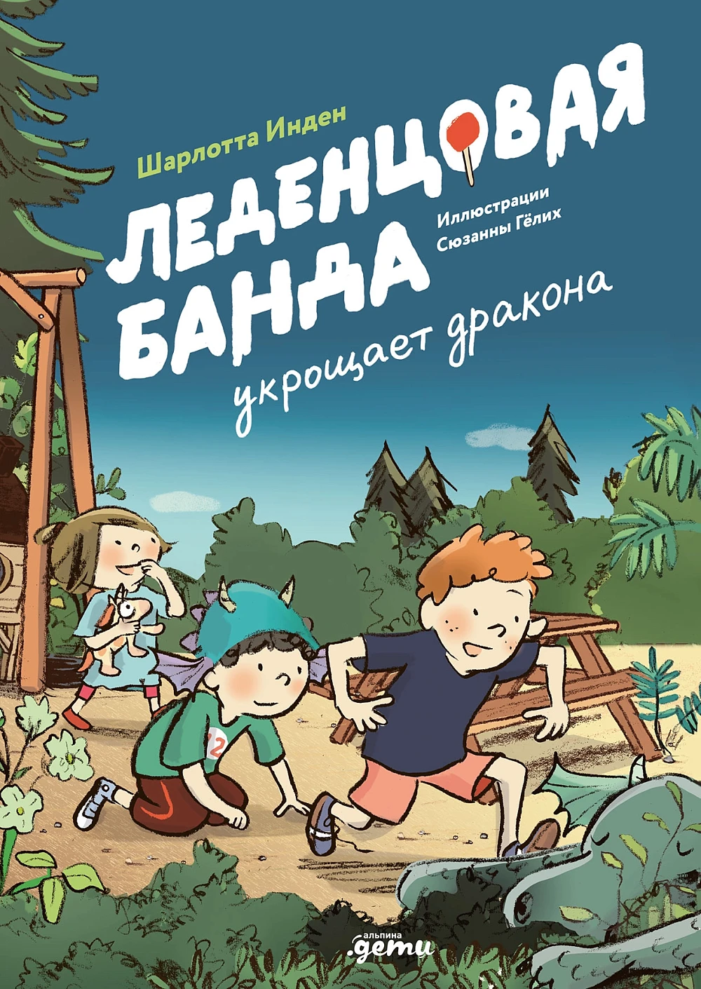 Леденцовая банда укрощает дракона обложка.