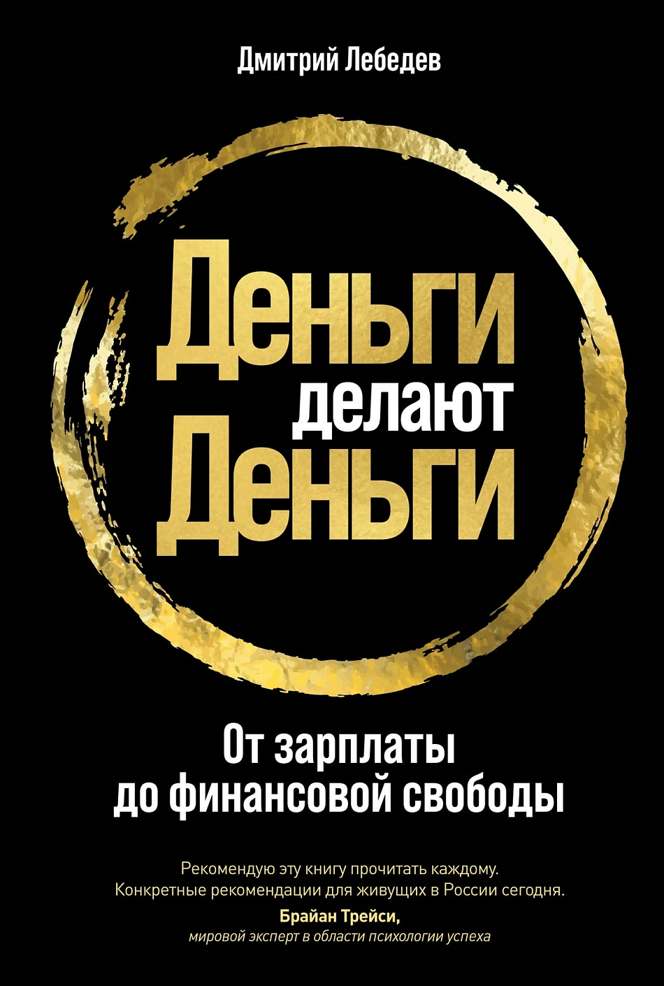 Деньги делают деньги обложка.