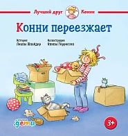 Конни переезжает