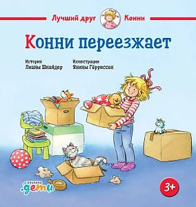 Конни переезжает обложка.